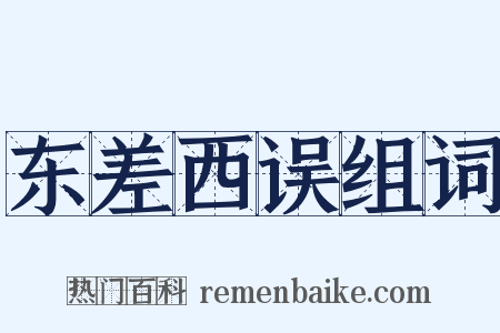 东差西误组词是什么意思的图片